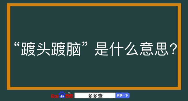 踱头踱脑是什么意思？