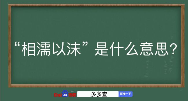 相濡以沫是什么意思？