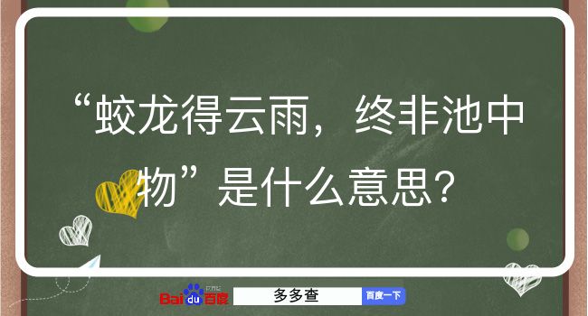 蛟龙得云雨，终非池中物是什么意思？