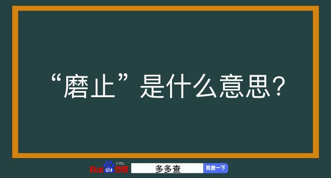 磨止是什么意思？