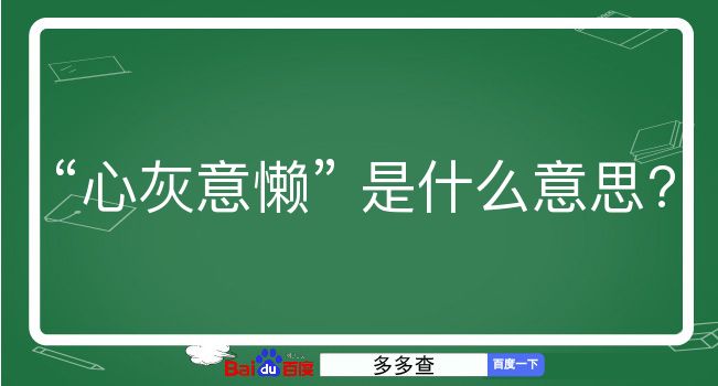 心灰意懒是什么意思？