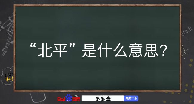 北平是什么意思？