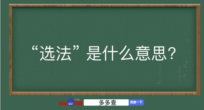 选法是什么意思？