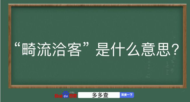 畸流洽客是什么意思？