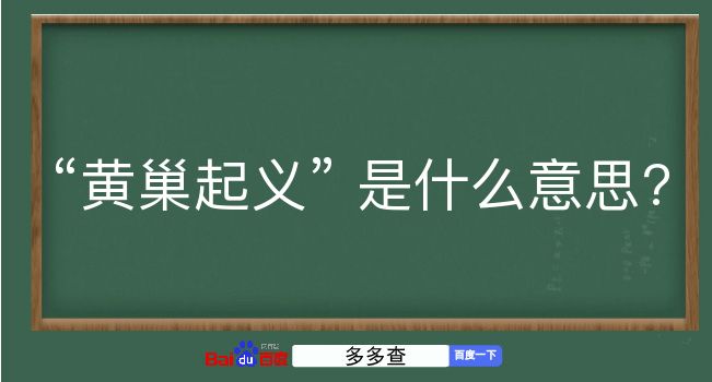 黄巢起义是什么意思？