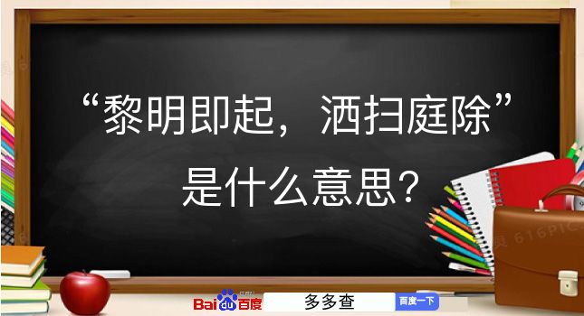 黎明即起，洒扫庭除是什么意思？