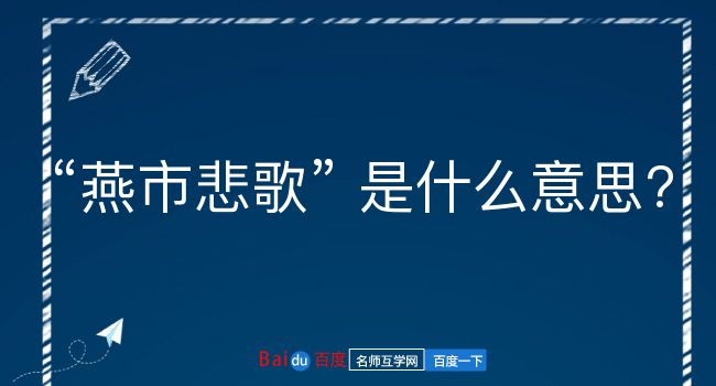 燕市悲歌是什么意思？