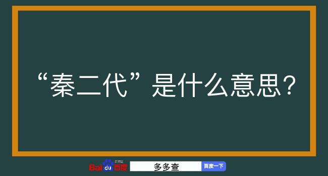 秦二代是什么意思？