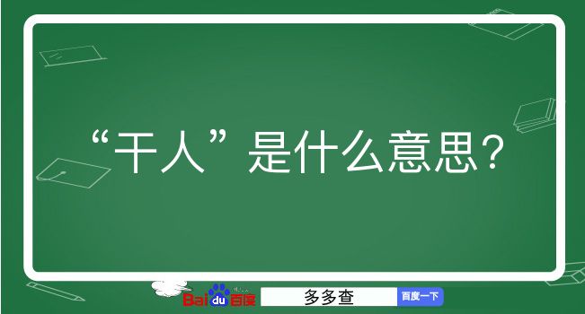 干人是什么意思？