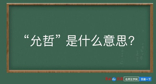 允哲是什么意思？