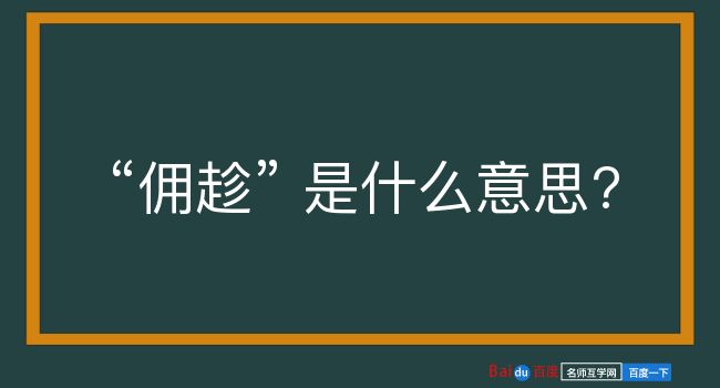 佣趁是什么意思？