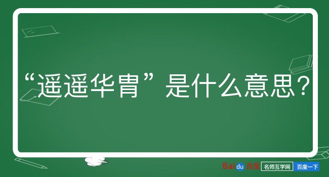 遥遥华胄是什么意思？