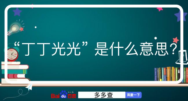 丁丁光光是什么意思？