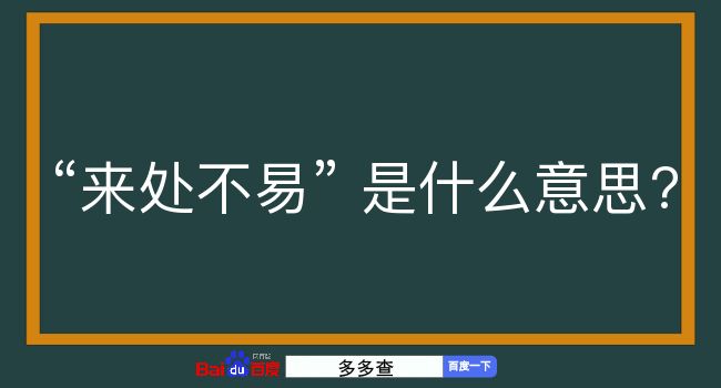 来处不易是什么意思？