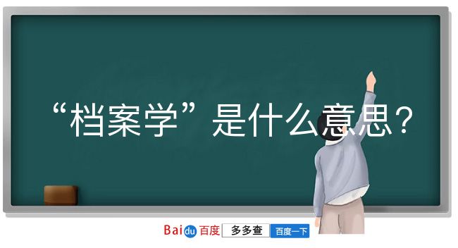 档案学是什么意思？