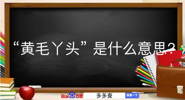 黄毛丫头是什么意思？