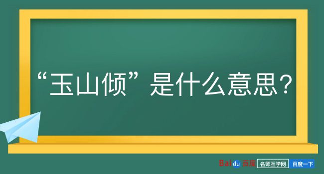 玉山倾是什么意思？