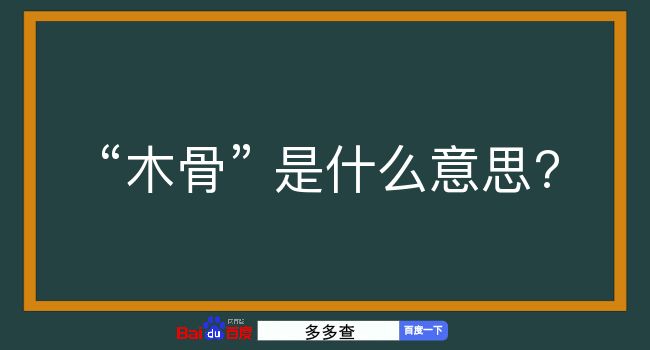 木骨是什么意思？