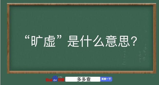 旷虚是什么意思？