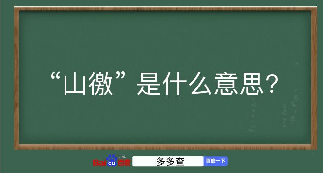 山徼是什么意思？