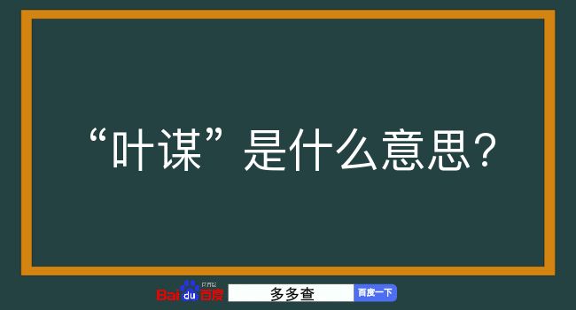 叶谋是什么意思？