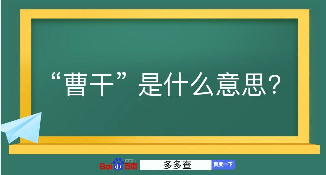 曹干是什么意思？