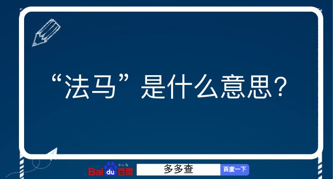 法马是什么意思？