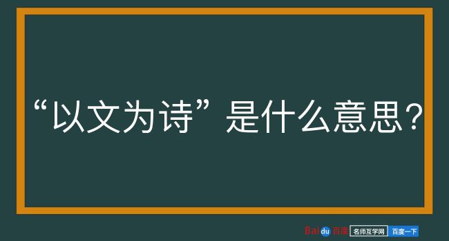 以文为诗是什么意思？