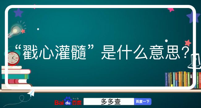 戳心灌髓是什么意思？