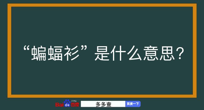 蝙蝠衫是什么意思？