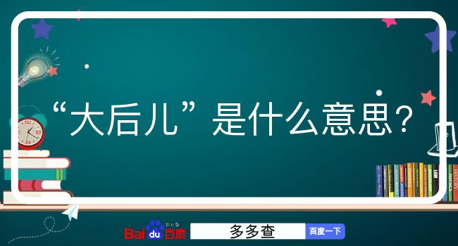 大后儿是什么意思？