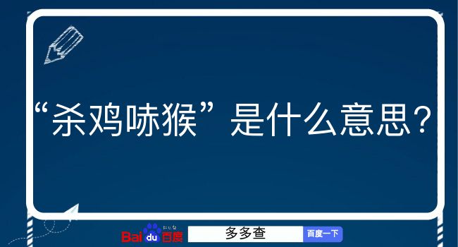 杀鸡哧猴是什么意思？