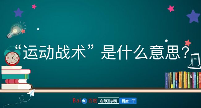 运动战术是什么意思？