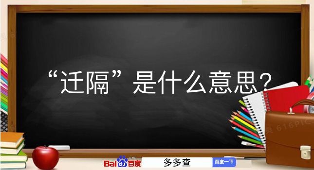 迁隔是什么意思？