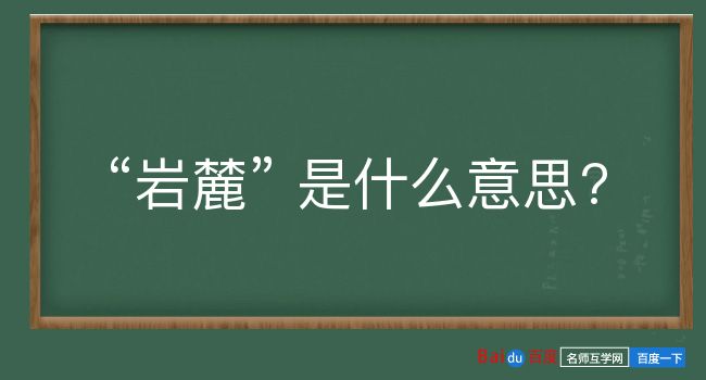 岩麓是什么意思？