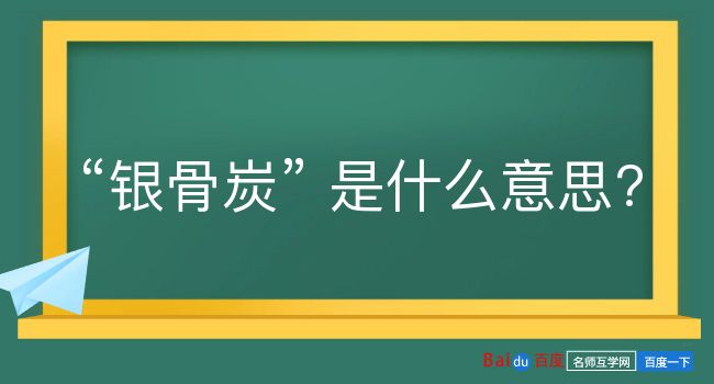 银骨炭是什么意思？