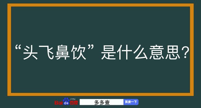 头飞鼻饮是什么意思？