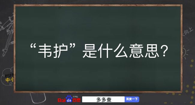 韦护是什么意思？