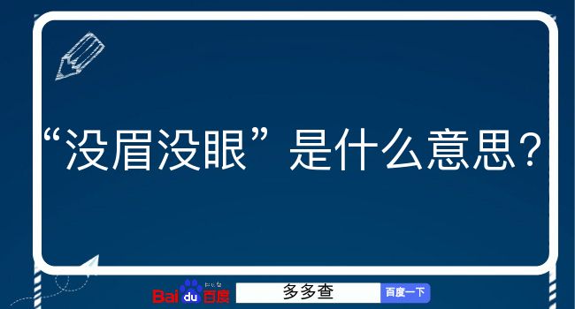 没眉没眼是什么意思？