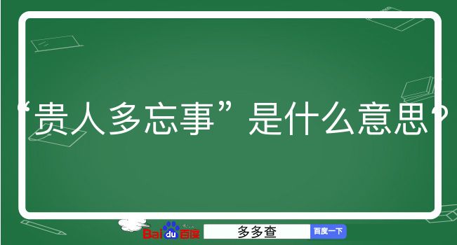 贵人多忘事是什么意思？