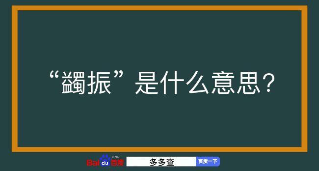 蠲振是什么意思？