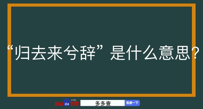 归去来兮辞是什么意思？