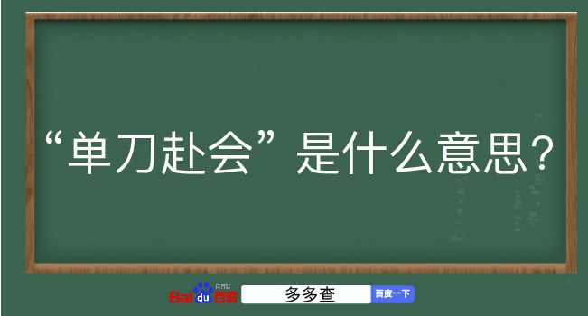 单刀赴会是什么意思？