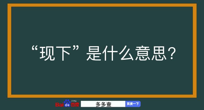 现下是什么意思？