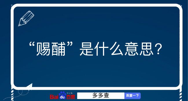 赐酺是什么意思？