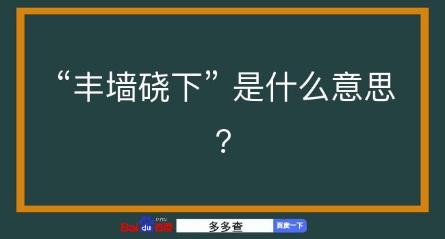 丰墙硗下是什么意思？