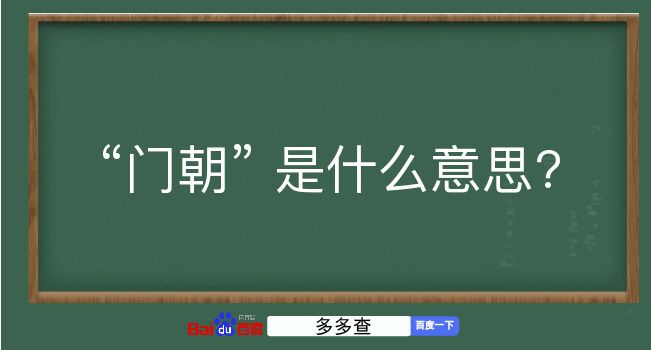 门朝是什么意思？