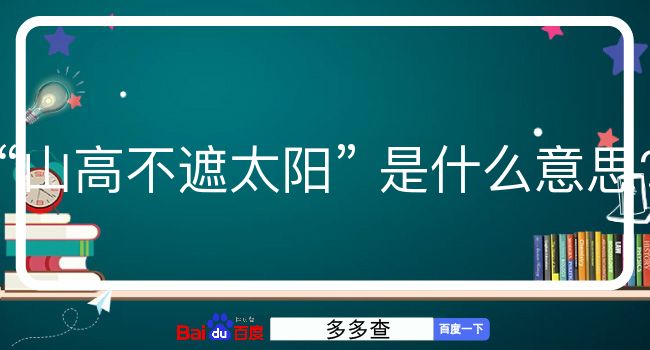 山高不遮太阳是什么意思？