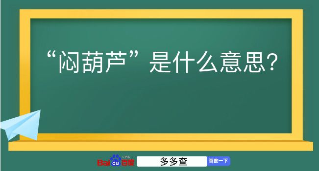 闷葫芦是什么意思？