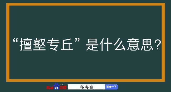 擅壑专丘是什么意思？